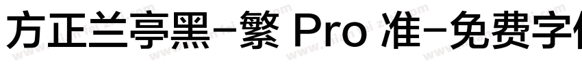 方正兰亭黑-繁 Pro 准字体转换